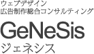 GeNeSis ジェネシス ウェブデザイン 広告総合コンサルティング